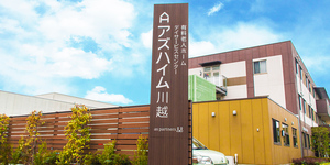 アズハイム川越