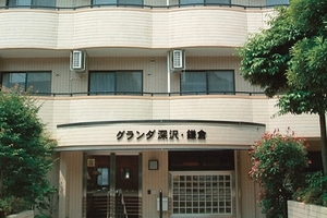 グランダ深沢・鎌倉