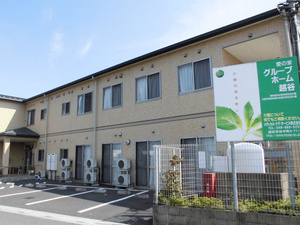 愛の家グループホーム越谷