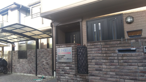 マイホーム筒井さんち