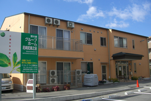 愛の家グループホーム尼崎武庫之荘