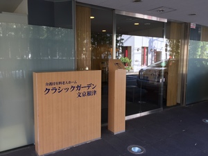 クラシックガーデン文京根津