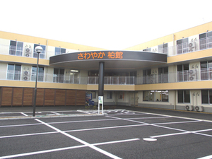 さわやか柏館