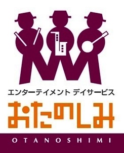 エンターティメントデイサービス おたのしみ